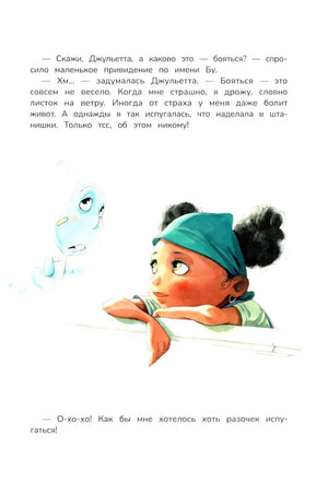 Ничего не боюсь!; авт. Бель; ISBN 978-5-222-43804-6 9785222438046