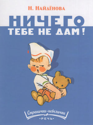 Найденова: Ничего тебе не дам. Странички-невелички 978-5-9268-4456-3 - 0