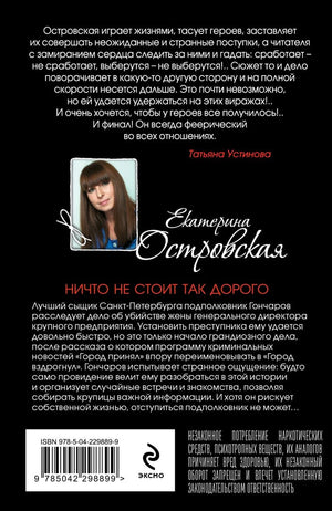 Ничто не стоит так дорого 978-5-04-229889-9 - 2