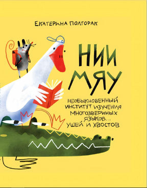 НИИ МЯУ 978-5-605-22439-6 - 0