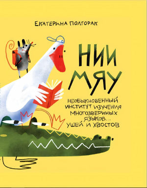 НИИ МЯУ 978-5-605-22439-6 - 0