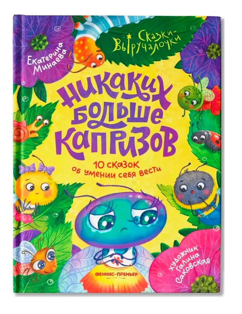 Яркая обложка «Никаких больше капризов» с персонажами-насекомыми.