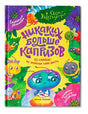 Яркая обложка «Никаких больше капризов» с персонажами-насекомыми.