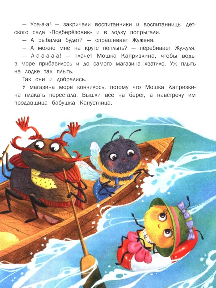 Продолжение сказки: насекомые в лодке и на спасательном круге среди волн.