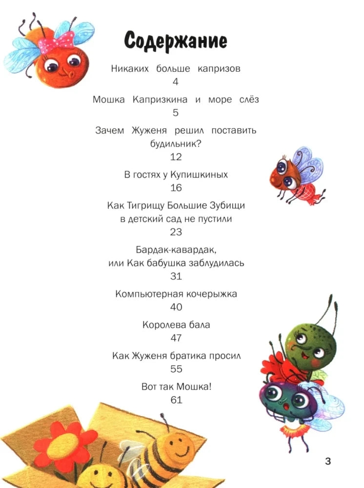 Страница «Содержание» со списком десяти сказок и рисунками насекомых.