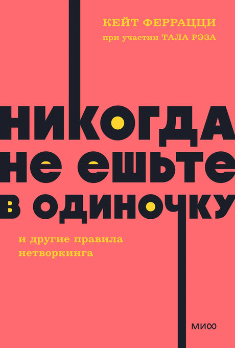 Обложка книги «Никогда не ешьте в одиночку» Кейт Феррацци