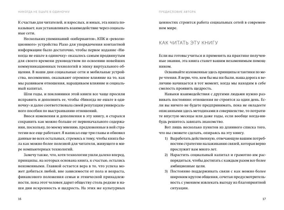 Разворот с разделом «Как читать эту книгу», страницы 16–17