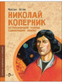 Обложка книги Николай Коперник. Остановивший Солнце, сдвинувший Землю - Михаил Пегов