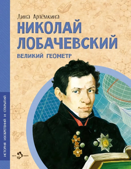 Николай Лобачевский. Великий геометр null - 0