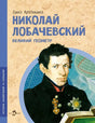 Николай Лобачевский. Великий геометр null - 0