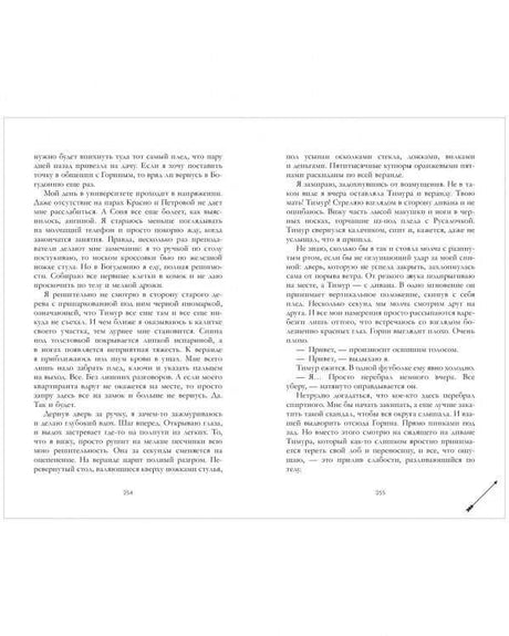 Разворот романа с текстом на страницах 254–255