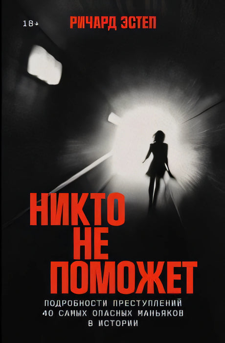 Передняя обложка «Никто не поможет» с силуэтом девушки в ярком свете туннеля