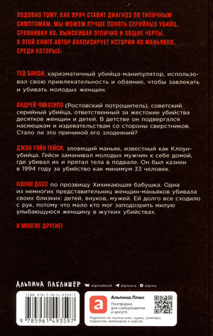 Задняя обложка с аннотацией, списком маньяков, штрихкодом и QR-кодом