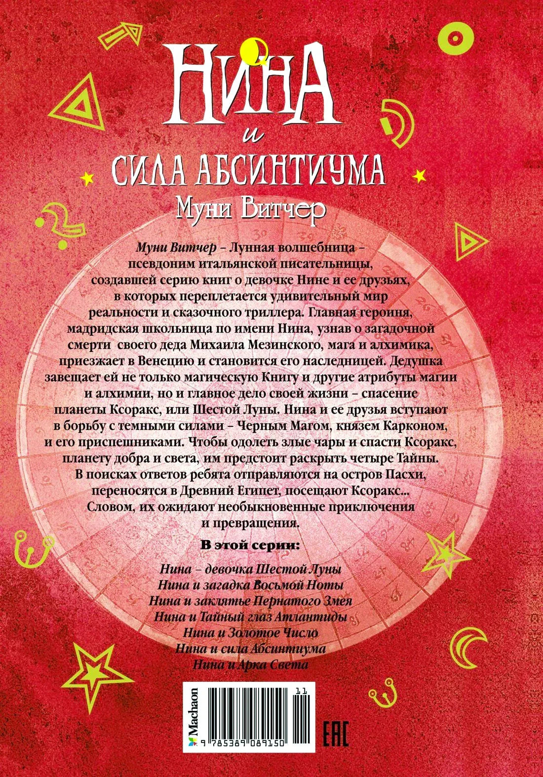 Задняя обложка с аннотацией, списком книг серии и штрихкодом