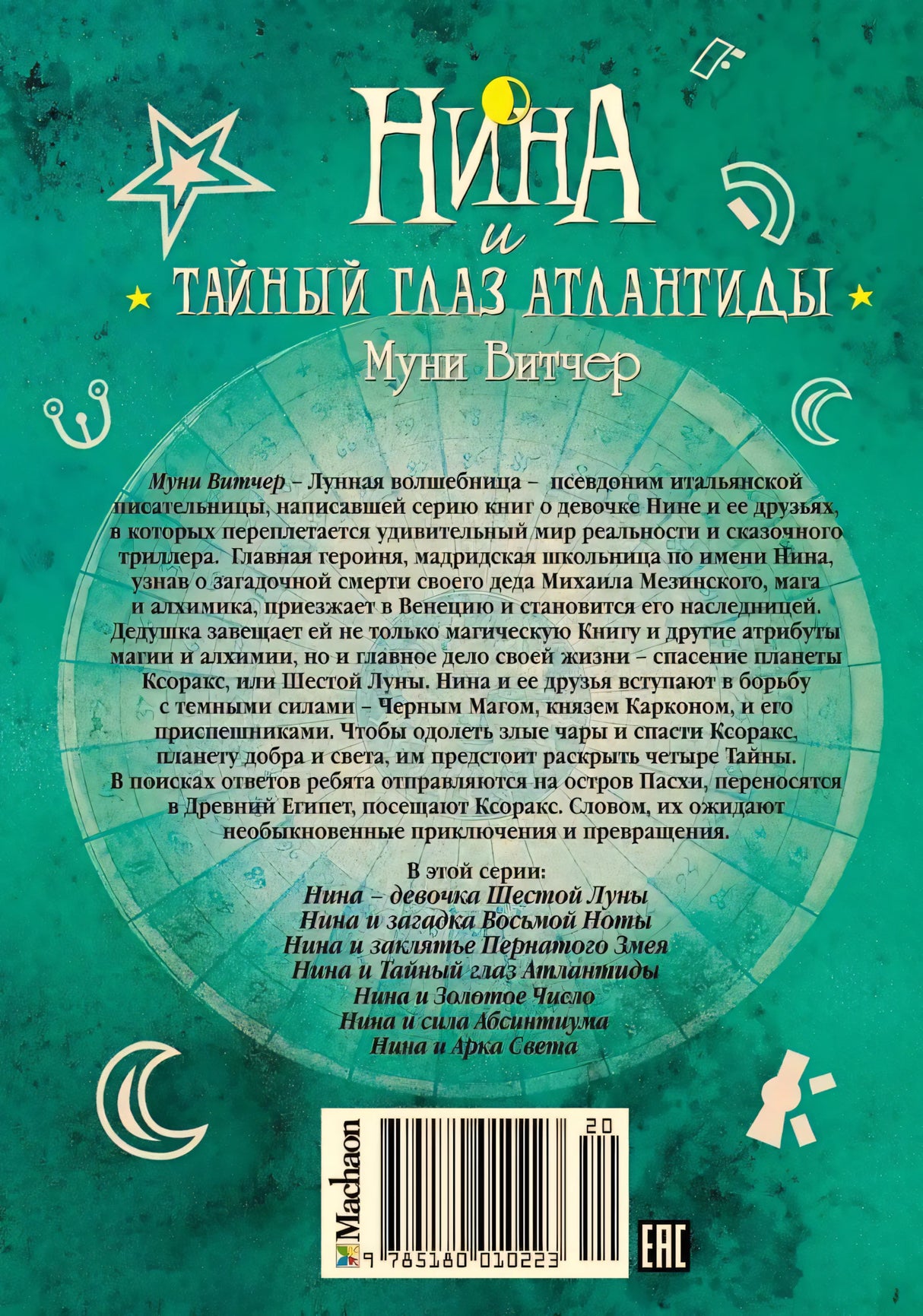 Задняя обложка книги «Нина и Тайный глаз Атлантиды»