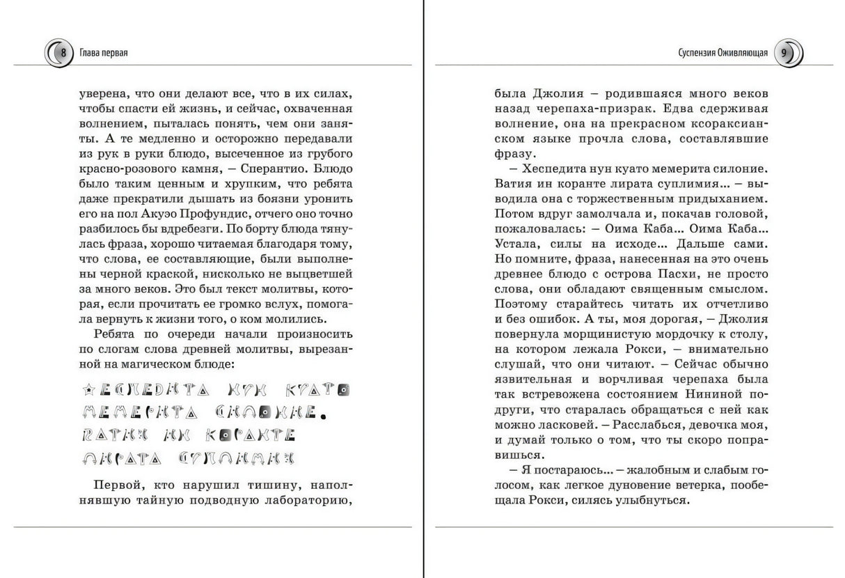 Разворот книги, страницы 8–9 с текстом и фрагментом древней молитвы