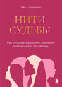 Розовая обложка книги Евы Салмановой «Нити судьбы» с силуэтами профилей.