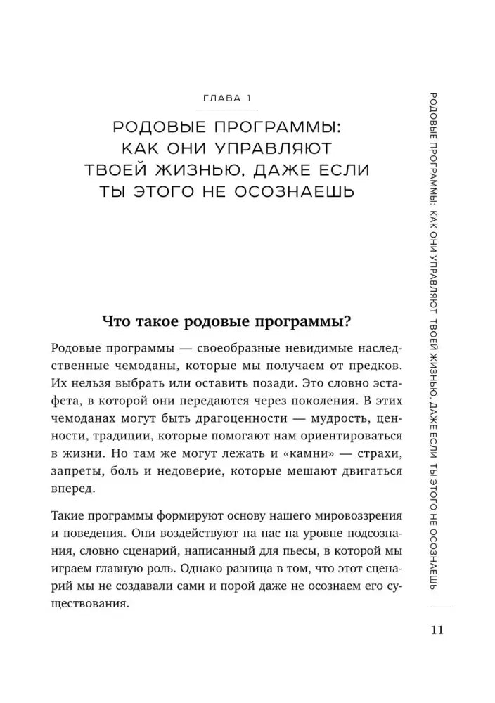 Начало главы 1 «Родовые программы», стр. 11.