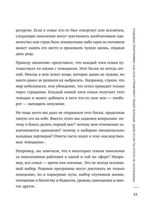 Страница главы 1 о влиянии родовых программ, стр. 13.