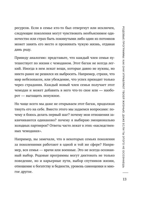 Страница главы 1 о влиянии родовых программ, стр. 13.