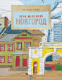 Обложка книги «Нижний Новгород» с рисунком городских домов и арки