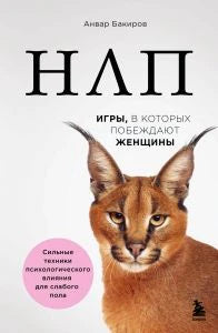 Белая обложка книги «НЛП. Игры, в которых побеждают женщины» с каракалом.