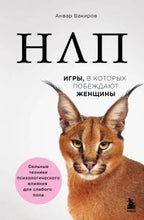Белая обложка книги «НЛП. Игры, в которых побеждают женщины» с каракалом.