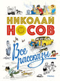 Обложка Все рассказы (юбилейное издание) 978-5-389-14831-4
