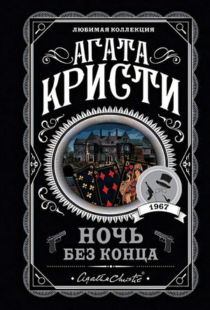 Обложка Ночь без конца 978-5-04-120261-3
