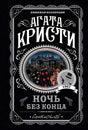 Обложка Ночь без конца 978-5-04-120261-3
