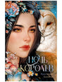 Обложка «Ночь королев»: девушка с желтыми глазами, белая сова и цветы