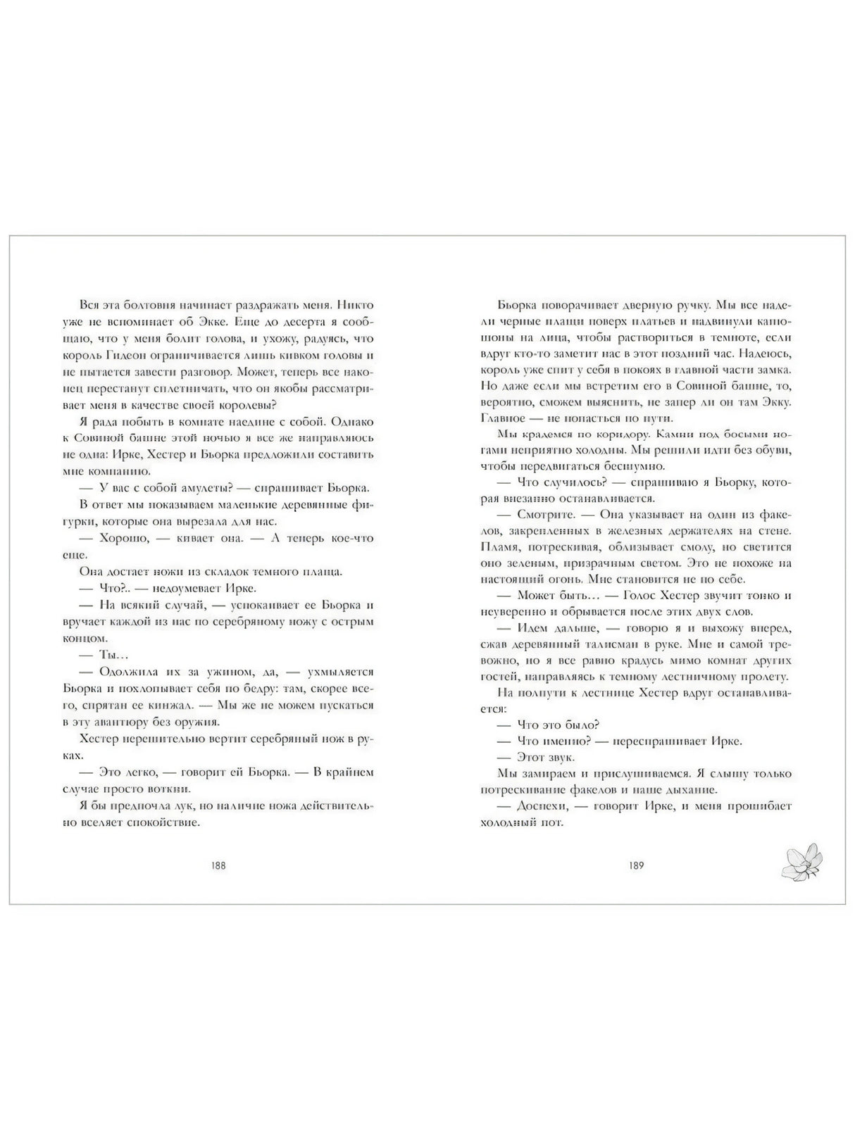 Разворот страниц 188–189 с текстом романа и небольшим цветочным значком