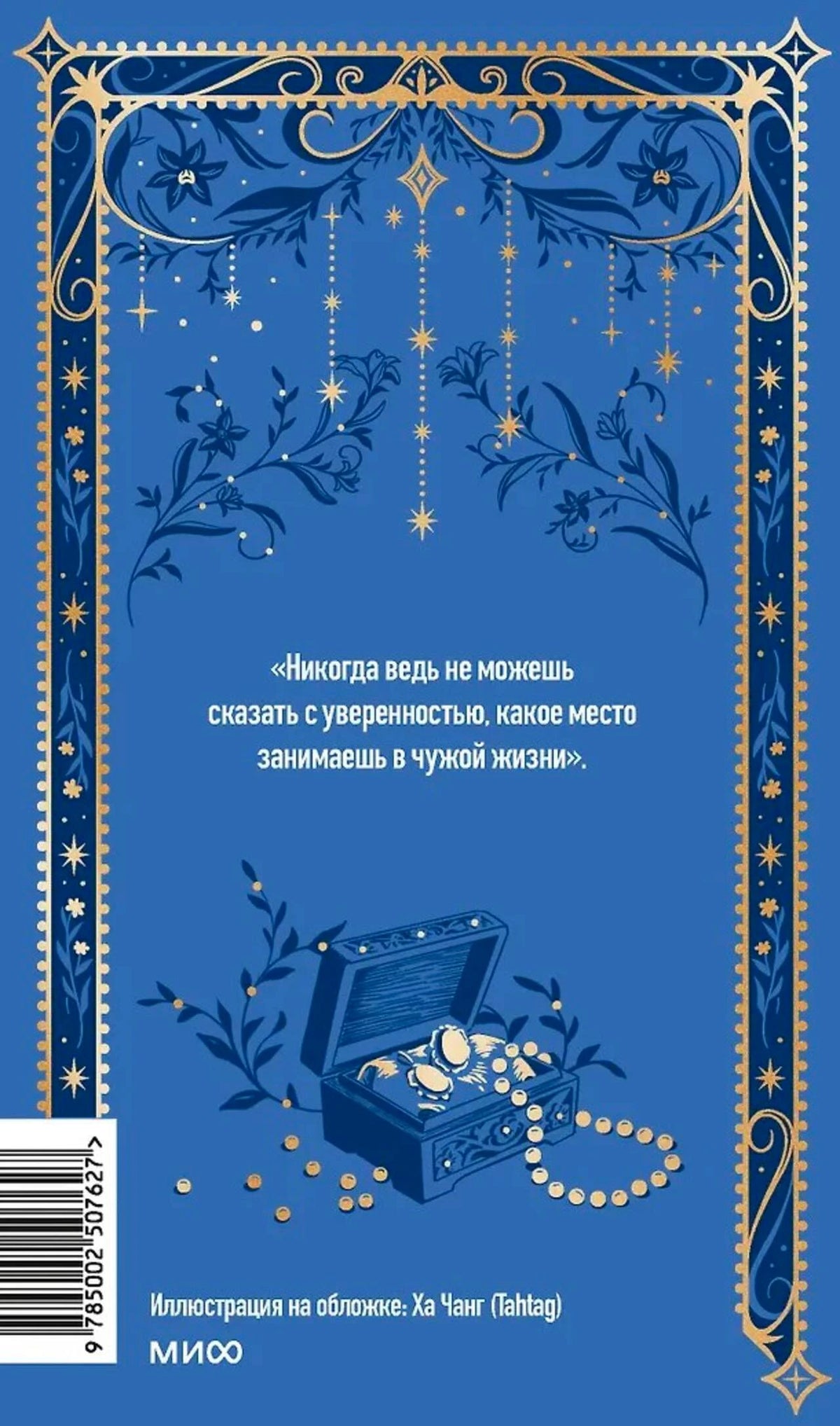 Синяя задняя обложка книги с цитатой, рисунком шкатулки и штрихкодом.