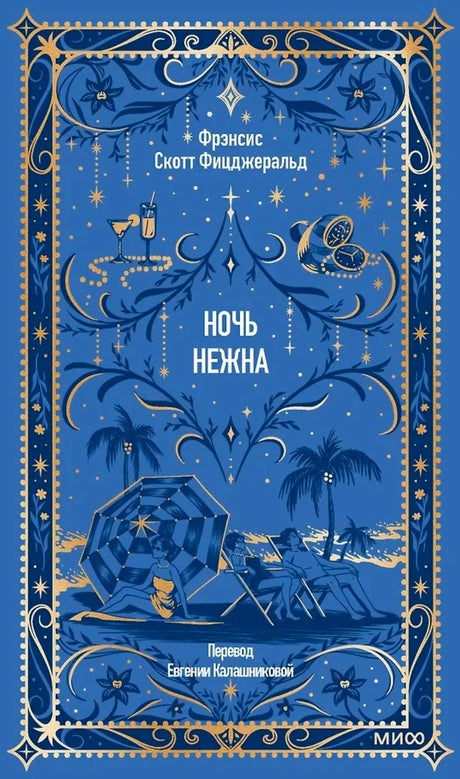 Синяя обложка романа «Ночь нежна» Фрэнсиса Скотта Фицджеральда с золотым орнаментом.