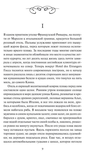 Страница 9: начало первой главы романа, украшенное виньеткой.
