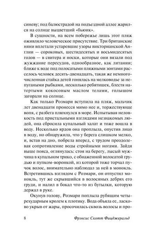 Страница текста романа «Ночь нежна», страница 8.