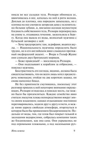 Страница текста романа «Ночь нежна», страница 9.