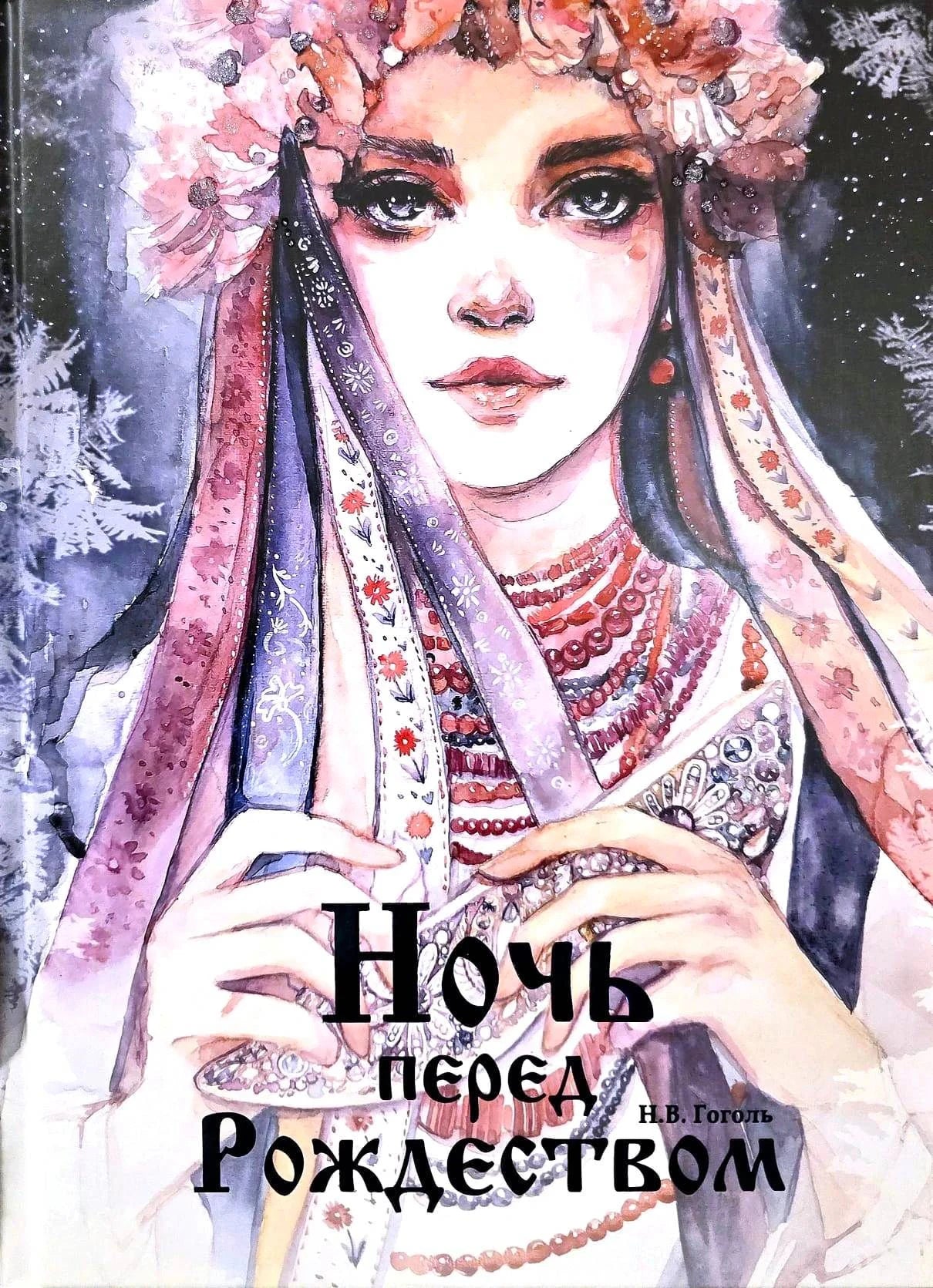 Обложка книги «Ночь перед Рождеством» Н.В. Гоголя с акварельным портретом девушки в венке