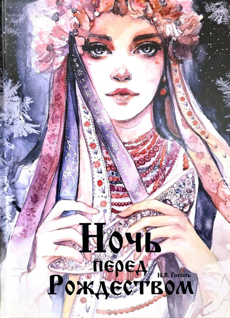 Обложка книги «Ночь перед Рождеством» Н.В. Гоголя с акварельным портретом девушки в венке