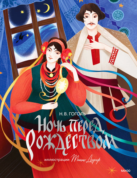 Обложка книги Н. В. Гоголя «Ночь перед Рождеством» с иллюстрациями Тани Дюрер