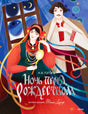 Обложка книги Н. В. Гоголя «Ночь перед Рождеством» с иллюстрациями Тани Дюрер
