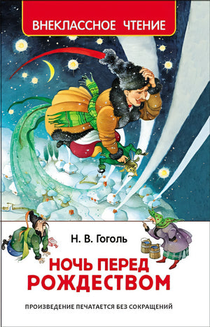 Обложка Ночь перед Рождеством 978-5-353-07767-1