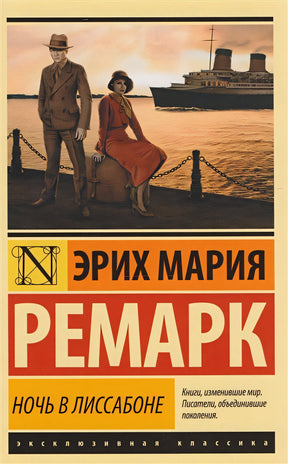 Обложка Ночь в Лиссабоне 978-5-17-100857-4