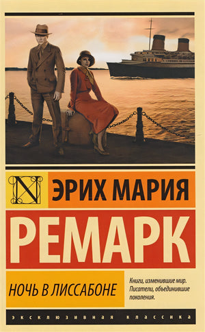 Обложка Ночь в Лиссабоне 978-5-17-100857-4