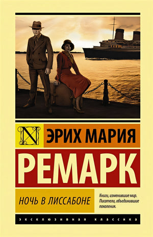 Обложка Ночь в Лиссабоне 978-5-17-116681-6