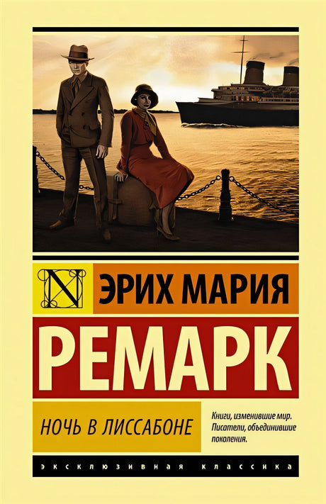Обложка Ночь в Лиссабоне 978-5-17-116681-6