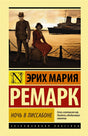 Обложка Ночь в Лиссабоне 978-5-17-116681-6