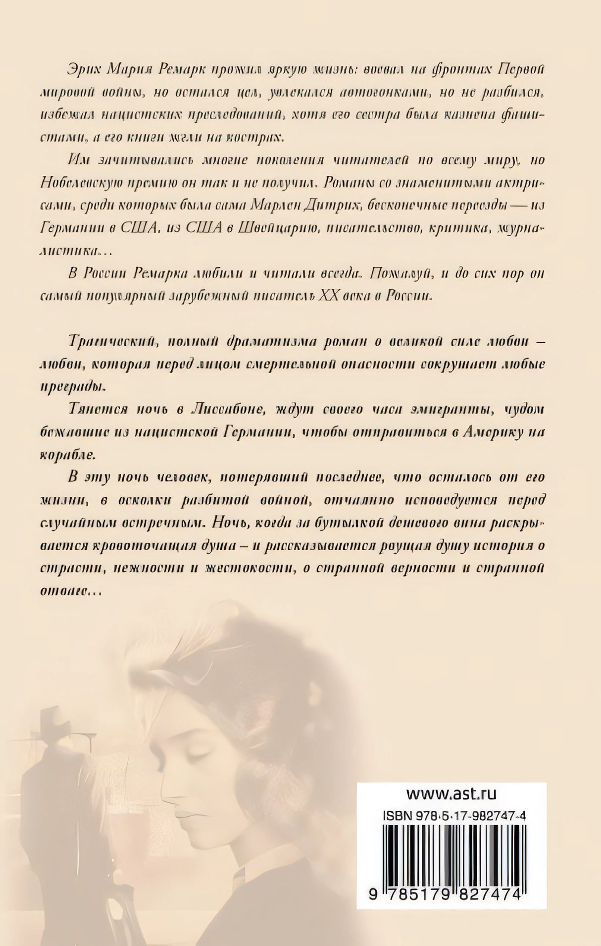 Ночь в Лиссабоне 978-5-17-982747-4 - 0