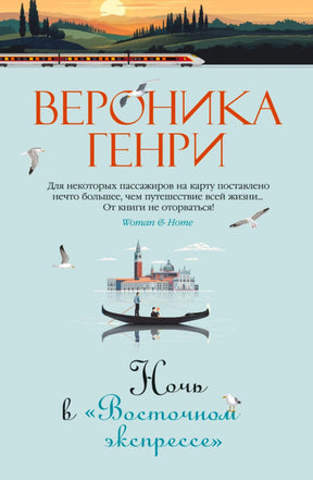 Лицевая обложка романа Вероники Генри «Ночь в „Восточном экспрессе“» с поездом и Венецией.