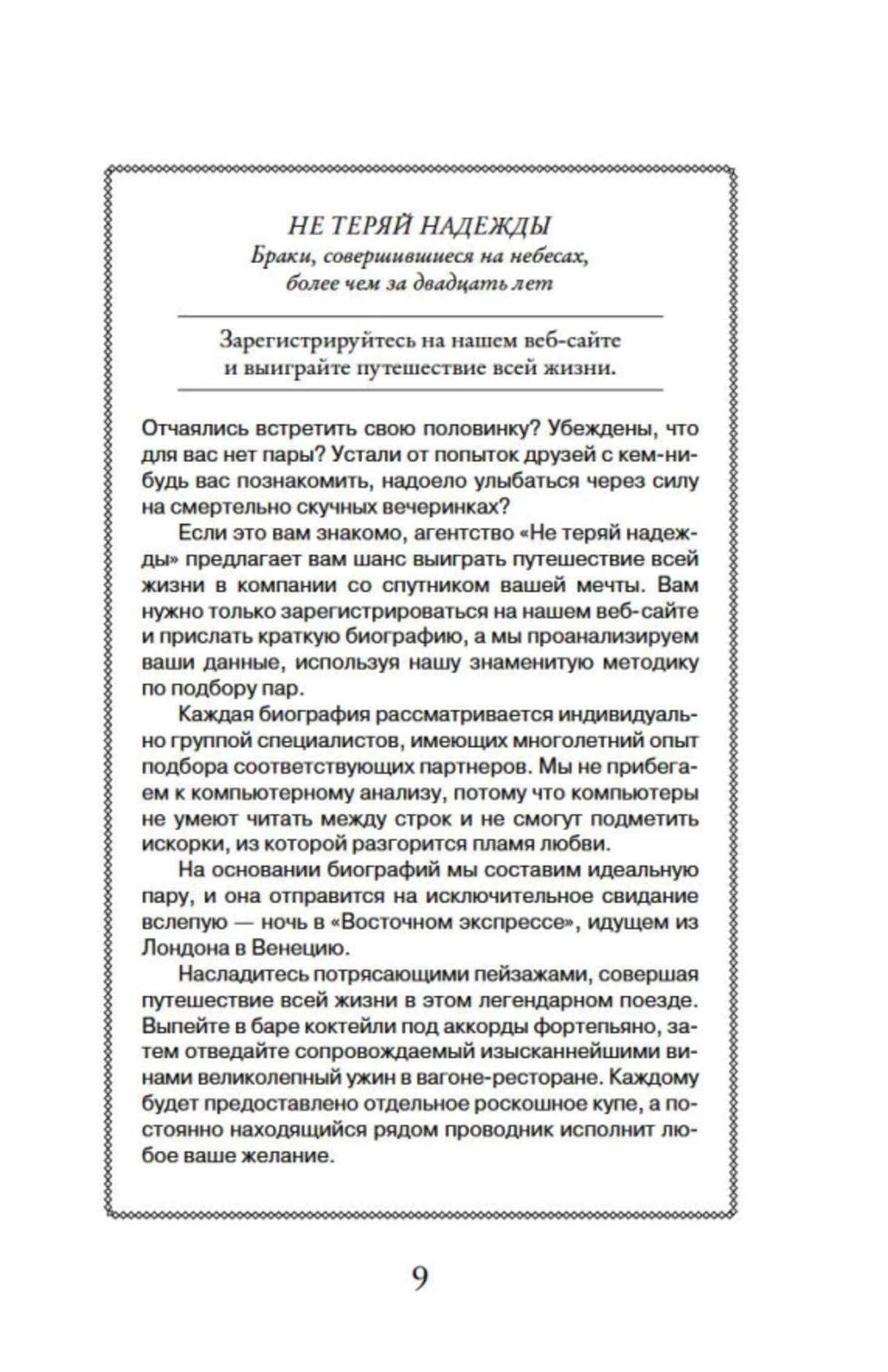 Страница 9 с описанием сайта знакомств «Не теряй надежды».